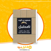 دانلود پی دی اف صعود بر کوه نامحتمل ریچارد داوکینز 302 صفحه PDF