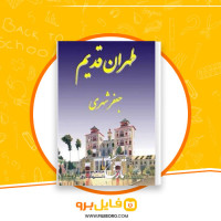 دانلود پی دی اف طهران قدیم جلد چهارم جعفر شهری 581 صفحه PDF