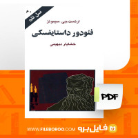 دانلود پی دی اف کتاب فئودور داستایفسکی خشایار دیهیمی 95 صفحه PDF