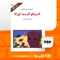 دانلود پی دی اف کتاب فدریکو گارسیا لورکا رضا معتمدی 119 صفحه PDF