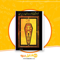 دانلود پی دی اف فراموشخانه و فراماسونری در ایران جلد اول اسماعیل رائین 712 صفحه PDF