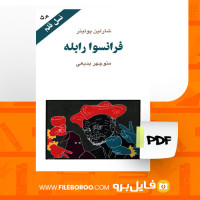 دانلود پی دی اف کتاب فرانسوا رابله منوچهر بدیعی 97 صفحه PDF