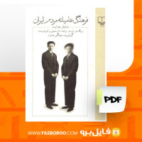 دانلود پی دی اف فرهنگ عامیانه مردم ایران صادق هدایت 433 صفحه PDF