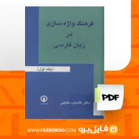 دانلود پی دی اف کتاب فرهنگ واژه سازی در زبان فارسی کامیاب خلیلی جلد 1 229 صفحه PDF