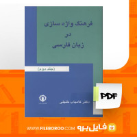 دانلود پی دی اف کتاب فرهنگ واژه سازی در زبان فارسی کامیاب خلیلی جلد 2 211 صفحه PDF