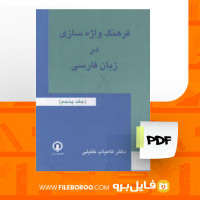 دانلود پی دی اف کتاب فرهنگ واژه سازی در زبان فارسی کامیاب خلیلی جلد 5 285 صفحه PDF