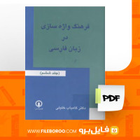 دانلود پی دی اف کتاب فرهنگ واژه سازی در زبان فارسی کامیاب خلیلی جلد 6 253 صفحه PDF