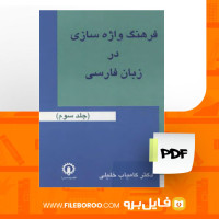 دانلود پی دی اف کتاب فرهنگ واژه سازی در زبان فارسی کامیاب خلیلی جلد 3 173 صفحه PDF