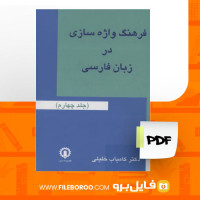 دانلود پی دی اف کتاب فرهنگ واژه سازی در زبان فارسی کامیاب خلیلی جلد 4 171 صفحه PDF