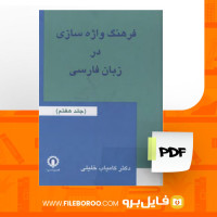 دانلود پی دی اف کتاب فرهنگ واژه سازی در زبان فارسی کامیاب خلیلی جلد 7 235 صفحه PDF