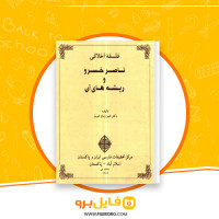 دانلود پی دی اف فلسفه اخلاقی ناصرخسرو و ریشه های آن شیرزمان فیروز 385 صفحه PDF