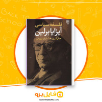دانلود پی دی اف فلسفه سیاسی آیزایا برلین خشایار دیهیمی 230 صفحه PDF