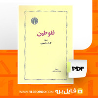 دانلود پی دی اف فلوطین محمد حسن لطفی 150 صفحه PDF