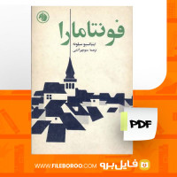دانلود پی دی اف فونتامارا اینیاتسیو سیلونه 191 صفحه PDF