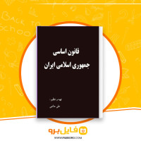 دانلود پی دی اف قانون اساسی جمهوری اسلامی ایران علی حاتمی 45 صفحه PDF