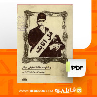 دانلود پی دی اف قتل اتابک جواد شیخ الاسلامی 323 صفحه PDF