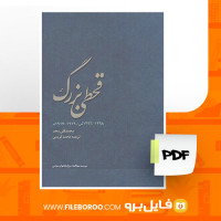 دانلود پی دی اف قحطی بزرگ محمد کریمی 235 صفحه PDF