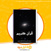 دانلود پی دی اف قرآن کریم ترجمه به فارسی آیت الله مکارم شیرازی 1032 صفحه PDF