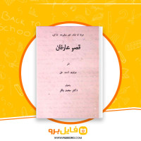 دانلود پی دی اف کتاب قصر عارفان مولوی احمد علی 750 صفحه PDF