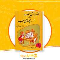 دانلود پی دی اف قصه های خوب برای بچه های خوب جلد اول مهدی آذریزدی 114 صفحه PDF