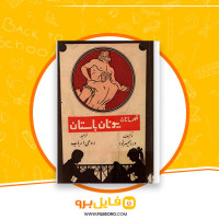 دانلود پی دی اف قهرمانان یونان باستان وراسمیرنوا 223 صفحه PDF