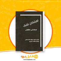 دانلود پی دی اف لعبتکان فلک محمد نبی عظیمی 189 صفحه PDF