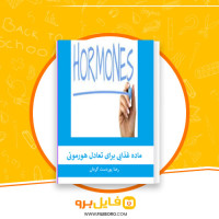 دانلود پی دی اف ماده غذایی برای تعادل هورمونی رضا پوردست گردان 58 صفحه PDF