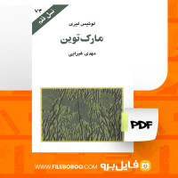 دانلود پی دی اف مارک توین لوئیس لیری 94 صفحه PDF