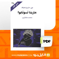 دانلود پی دی اف مارینا تسوتایوا  جی.مارین کینگ 87 صفحه PDF