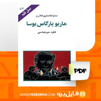 دانلود پی دی اف کتاب ماریو بارگاس یوسا کاوه میرعباسی 72 صفحه PDF