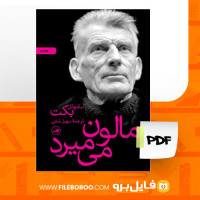 دانلود پی دی اف مالون می میرد سهیل سمی 178 صفحه PDF