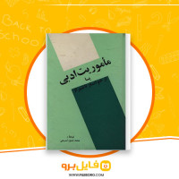 دانلود پی دی اف کتاب ماموریت ادبی یا از خوانسار تا شیراز محمد حسین تسبیحی 303 صفحه PDF