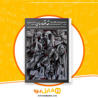 دانلود پی دی اف نقد اقتصاد سیاسی شماره 30 جمع نویسندگان 485 صفحه PDF