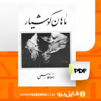 دانلود پی دی اف کتاب ماهان کوشیار رضا قاسمی 44 صفحه PDF
