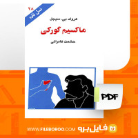 دانلود پی دی اف کتاب ماکسیم گورکی حشمت کامرانی 104 صفحه PDF