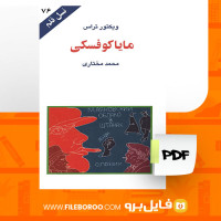 دانلود پی دی اف مایا کوفسکی ویکتور تراس 95 صفحه PDF