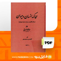 دانلود پی دی اف محاکمه انسان و حیوان عبدالله مستوفی 253 صفحه PDF