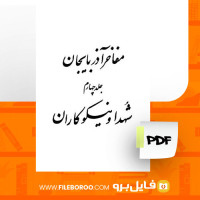دانلود پی دی اف مفاخر آذربایجان جلد چهارم عقیقی بخشایش 624 صفحه PDF