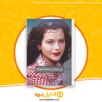 دانلود پی دی اف کتاب من تنها زن صحنه بودم مری بندیکت 370 صفحه PDF