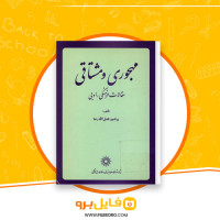 دانلود پی دی اف مهجوری و مشتاقی فضل الله رضا 291 صفحه PDF