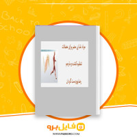 دانلود پی دی اف مواد غذایی مضر برای عضلات رضا پوردست گردان 48 صفحه PDF