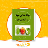 دانلود پی دی اف مواد غذایی مفید در ترمیم زخم رضا پوردست گردان 37 صفحه PDF