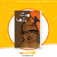 دانلود پی دی اف موش ها و آدم ها جان استاین بک 186 صفحه PDF