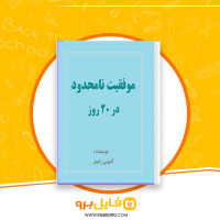 دانلود پی دی اف موفقیت نامحدود در 20 روز آنتونی رابینز 38 صفحه PDF
