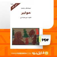 دانلود پی دی اف مولیر میشائل زایدل 93 صفحه PDF