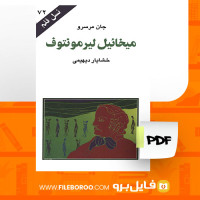 دانلود پی دی اف میخائیل لیرمونتوف جان مرسرو 120 صفحه PDF