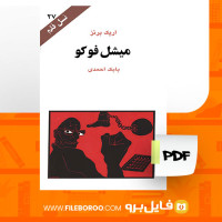 دانلود پی دی اف کتاب میشل فوکو بابک احمدی 143 صفحه PDF