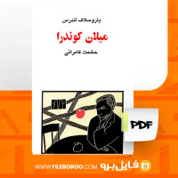 دانلود پی دی اف کتاب میلان کوندرا حشمت کامرانی 121 صفحه PDF