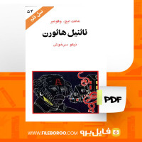 دانلود پی دی اف کتاب ناثنیل هاثورن نیکو سرخوش 97 صفحه PDF
