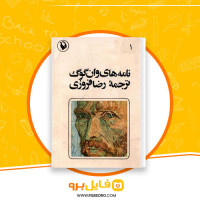 دانلود پی دی اف کتاب نامه های ون گوگ جلد اول ونسان ون گوگ  341 صفحه PDF